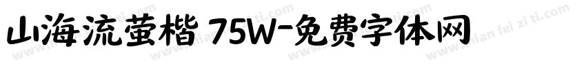 山海流萤楷 75W字体转换